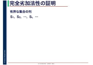 2016年度秋学期　応用数学（解析）
A.Asano,KansaiUniv. 完全劣加法性の証明
有界な集合の列
S1, S2, …, Si, …
 