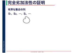 2016年度秋学期　応用数学（解析）
A.Asano,KansaiUniv. 完全劣加法性の証明
有界な集合の列
S1, S2, …, Si, …
 