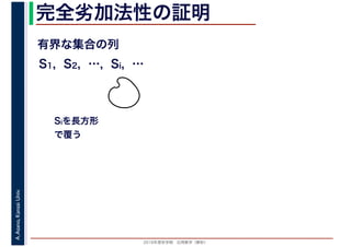 2016年度秋学期　応用数学（解析）
A.Asano,KansaiUniv. 完全劣加法性の証明
有界な集合の列
S1, S2, …, Si, …
Siを長方形
で覆う
 