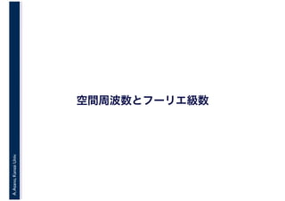 A.Asano,KansaiUniv.
空間周波数とフーリエ級数
 