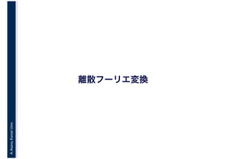 A.Asano,KansaiUniv.
離散フーリエ変換
 