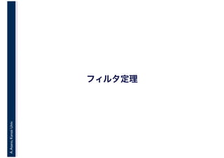 A.Asano,KansaiUniv.
フィルタ定理
 