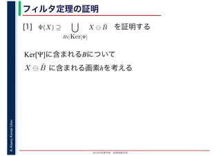 2016年度秋学期　画像情報処理
A.Asano,KansaiUniv. フィルタ定理の証明
[1] Ψ(X) ⊇
B∈Ker[Ψ]
X ⊖ ˇB を証明する
Ker[Ψ]に含まれるBについて
X ⊖ ˇB に含まれる画素hを考える
 