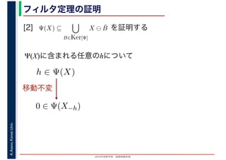 2016年度秋学期　画像情報処理
A.Asano,KansaiUniv. フィルタ定理の証明
[2] を証明する
Ψ(X)に含まれる任意のhについて
Ψ(X) ⊆
B∈Ker[Ψ]
X ⊖ ˇB
　
0 ∈ Ψ(X−h)
h ∈ Ψ(X)
移動不変
 