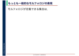 2016年度秋学期　画像情報処理
A.Asano,KansaiUniv. もっとも一般的なモルフォロジの表現
モルフォロジが定義できる集合は，
 