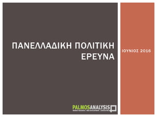 ΙΟΥΝΙΟΣ 2016
ΠΑΝΕΛΛΑΔΙΚΗ ΠΟΛΙΤΙΚΗ
ΕΡΕΥΝΑ
 