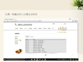 台灣，財團法所人台灣必安研究
 