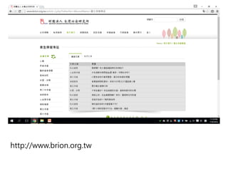 http://www.brion.org.tw
 