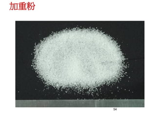 54
加重粉
 