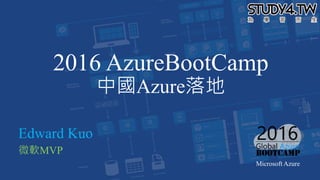 2016 AzureBootCamp
中國Azure落地
Edward Kuo
微軟MVP
Microsoft Azure
 