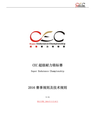 CEC 超级耐力锦标赛
Super Endurance Championship
2016 赛事规则及技术规则
V1 版
修订日期：2016 年 5 月 10 日
 