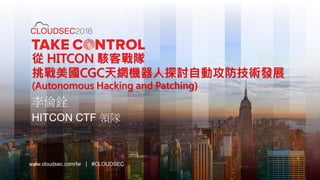 www.cloudsec.com/tw | #CLOUDSEC
從 HITCON 駭客戰隊
挑戰美國CGC天網機器人探討自動攻防技術發展
(Autonomous Hacking and Patching)
李倫銓
HITCON CTF 領隊
 