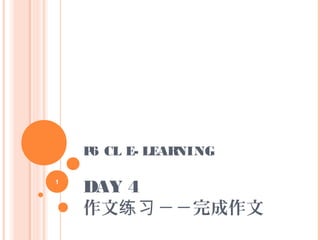 P6 CL E- LEARNING
DAY 4
作文 －－完成作文练习
1
 
