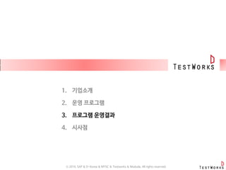 ⓒ 2016. SAP & D-Korea & MYSC & Testworks & Moduda. All rights reserved.
 