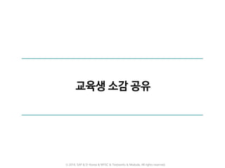 ⓒ 2016. SAP & D-Korea & MYSC & Testworks & Moduda. All rights reserved.
 