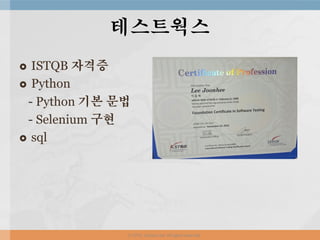  ISTQB 자격증
 Python
- Python 기본 문법
- Selenium 구현
 sql
테스트웍스
ⓒ 2016. Junhee Lee. All rights reserved.
 
