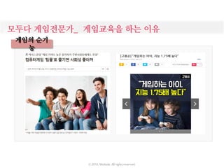 게임의 순기
능
모두다 게임전문가_ 게임교육을 하는 이유
ⓒ 2016. Moduda. All rights reserved.
 