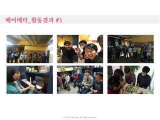 베어베터_활동결과 #1
ⓒ 2016. Moduda. All rights reserved.
 