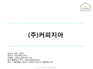 (주)커피지아
대표자 성명 : 김희수
연락처 : 010-9915-1910
이메일 : coffee_jia@naver.com
회사 홈페이지 주소 : www.coffeejia.com
주소 : 서울특별시 강남구 개포로 22길 20, 일흥빌딩 1층
ⓒ 2016. Coffeejia. All rights reserved.
 
