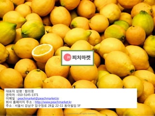 ⓒ 2016. Peachmarket. All rights reserved.
대표자 성명 : 함의영
연락처 : 010-5145-1371
이메일 : peachmarket@peachmarket.kr
회사 홈페이지 주소 : http://www.peachmarket.kr
주소 : 서울시 강남구 압구정로 28길 22-11 동아빌딩 5F
 