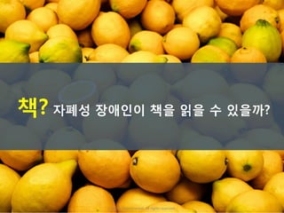 책? 자폐성 장애인이 책을 읽을 수 있을까?
ⓒ 2016. Peachmarket. All rights reserved.
 