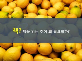 책? 책을 읽는 것이 왜 필요할까?
ⓒ 2016. Peachmarket. All rights reserved.
 