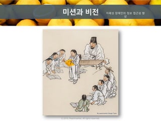 미션과 비전 자폐성 장애인의 정보 접근성 향
상
By peachmarket Design Team
ⓒ 2016. Peachmarket. All rights reserved.
 