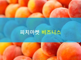 49
피치마켓 비즈니스
ⓒ 2016. Peachmarket. All rights reserved.
 