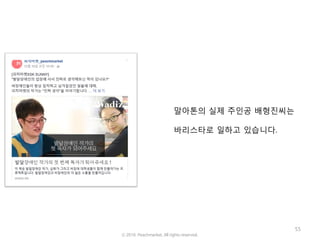 55
말아톤의 실제 주인공 배형진씨는
바리스타로 일하고 있습니다.
ⓒ 2016. Peachmarket. All rights reserved.
 