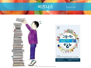 Product비즈니스 디자이너 양성
ⓒ 2016. Peachmarket. All rights reserved.
 