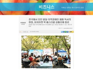 Product비즈니스 자폐성 장애인 독서 동아리 운영
ⓒ 2016. Peachmarket. All rights reserved.
 