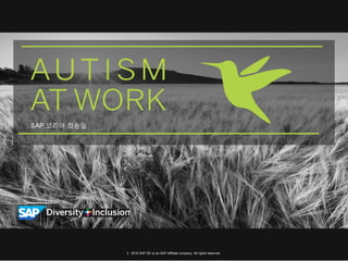 SAP 코리아 최송일
© 2016 SAP SE or an SAP affiliate company. All rights reserved.
 