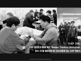 © 2016 SAP SE or an SAP affiliate company. All rights reserved.
 