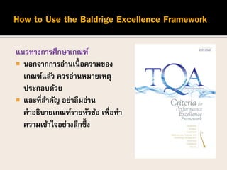 แนวทางการศึกษาเกณฑ์
 นอกจากการอ่านเนื้ อความของ
เกณฑ์แล้ว ควรอ่านหมายเหตุ
ประกอบด้วย
 และที่สาคัญ อย่าลืมอ่าน
คาอธิบายเกณฑ์รายหัวข้อ เพื่อทา
ความเข้าใจอย่างลึกซึ้ง
 