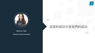 3
-Sharon Tsoi-
Customer	Success	Associate
“
”
 