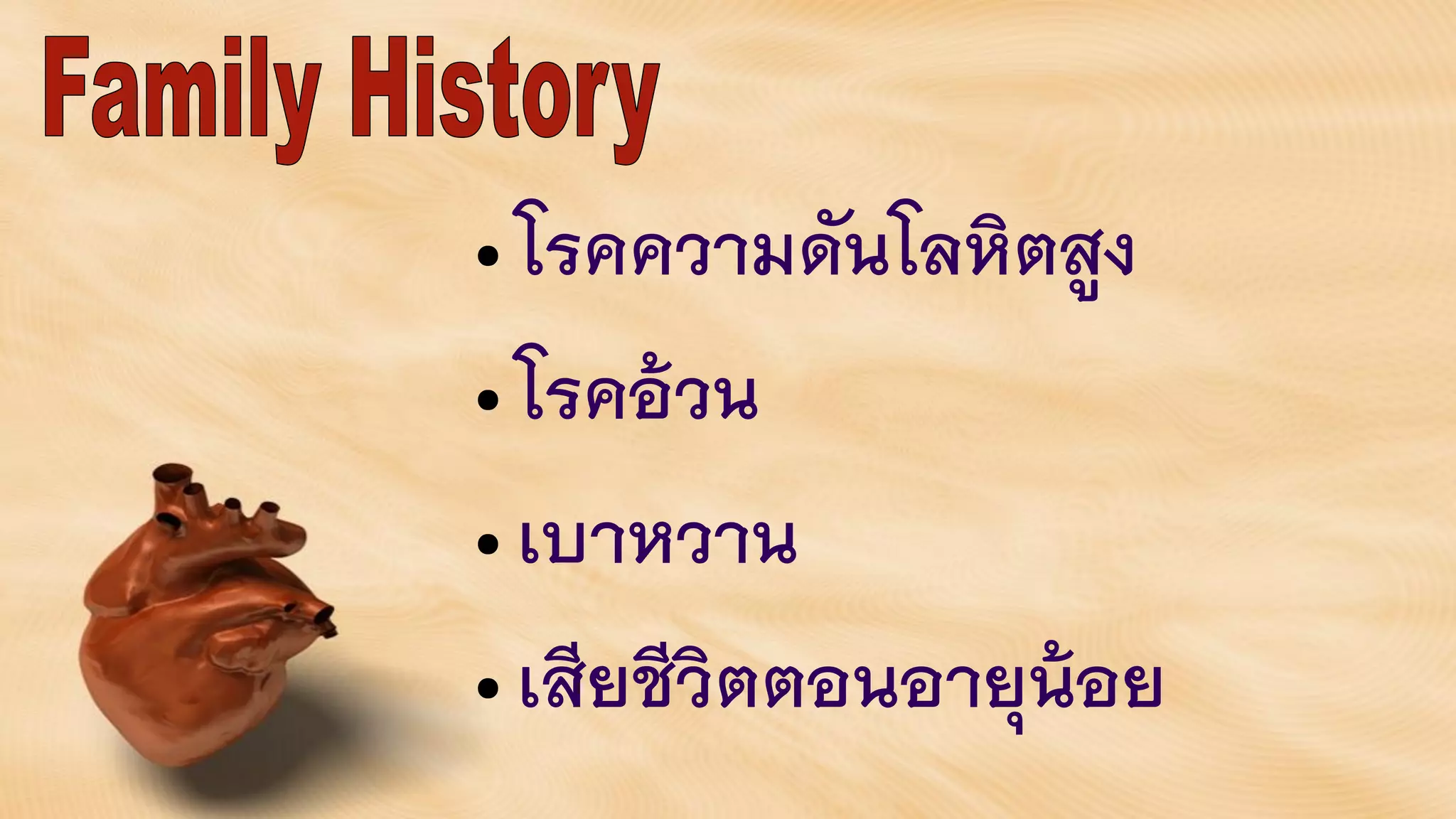 • โรคความดันโลหิตสูง
• โรคอ้วน
• เบาหวาน
• เสียชีวิตตอนอายุน้อย
 