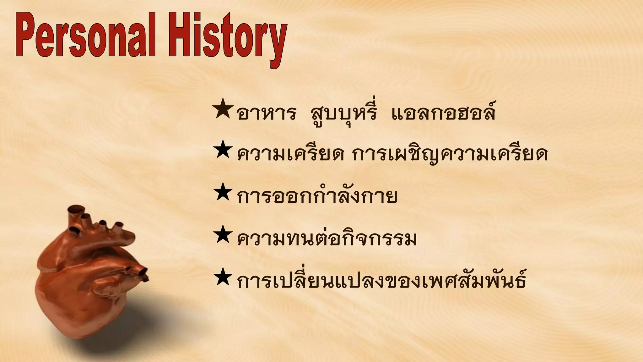 อาหาร สูบบุหรี่ แอลกอฮอล์
ความเครียด การเผชิญความเครียด
การออกกาลังกาย
ความทนต่อกิจกรรม
การเปลี่ยนแปลงของเพศสัมพันธ์
 