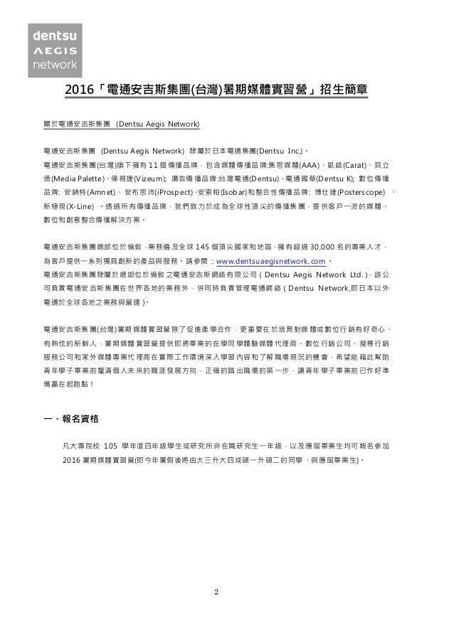 2016 電通安吉斯集團7品牌暑期實習招生簡章