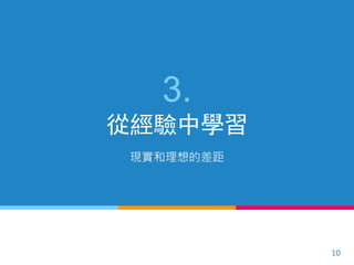 3.
從經驗中學習
現實和理想的差距
10
 