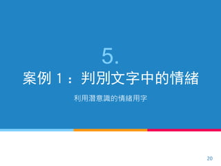 5.
案例１：判別文字中的情緒
利用潛意識的情緒用字
20
 