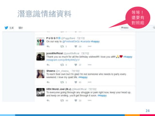 潛意識情緒資料 等等！
還要有
對照組
24
 