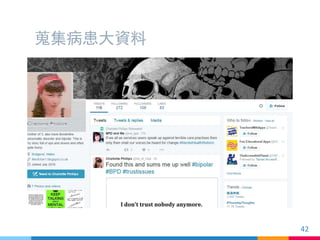 蒐集病患大資料
42
 