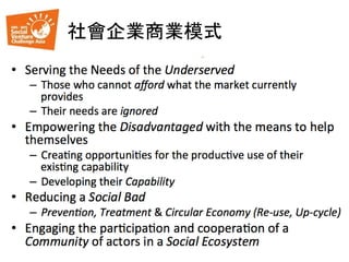 社會企業商業模式
 