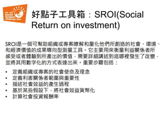 好點子工具箱：SROI(Social
Return on investment)
 
