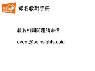 報名教戰手冊
報名相關問題請來信：
event@seinsights.asia
 