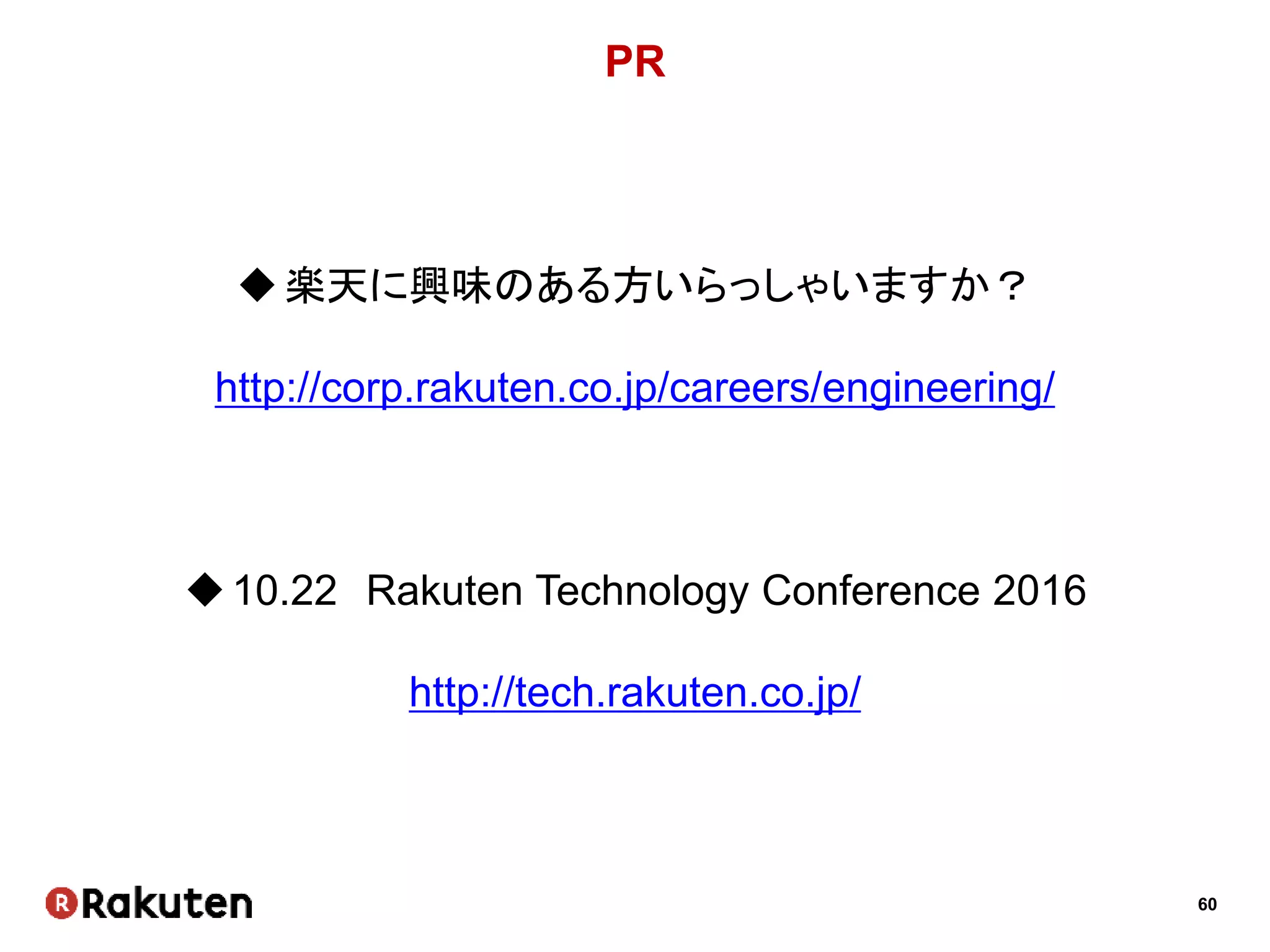 60
PR
楽天に興味のある方いらっしゃいますか？
http://corp.rakuten.co.jp/careers/engineering/
10.22 Rakuten Technology Conference 2016
http://tech.rakuten.co.jp/
 