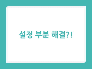 설정 부분 해결?!
 