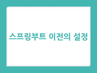 스프링부트 이전의 설정
 