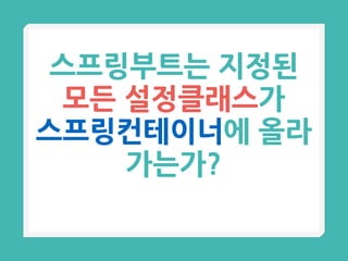스프링부트는 지정된  
모든 설정클래스가
스프링컨테이너에 올라
가는가? 
 