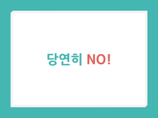 당연히 NO!
 